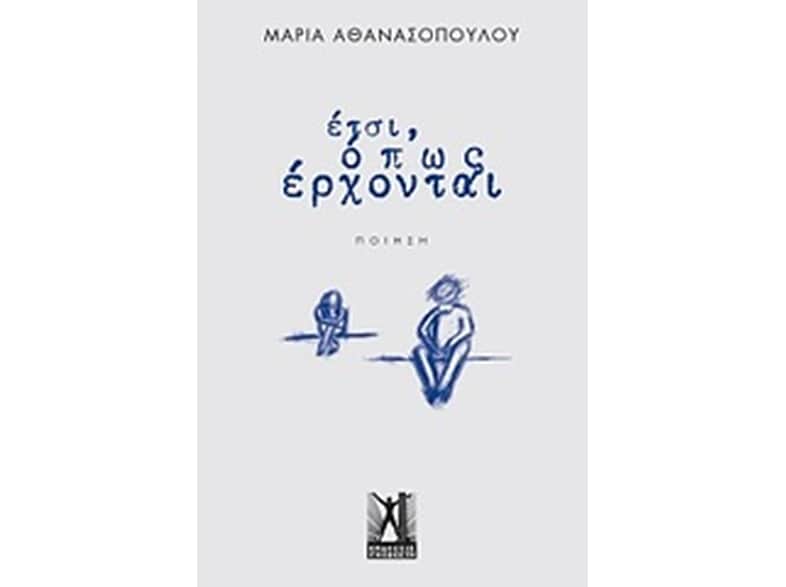 Έτσι, όπως έρχονται...