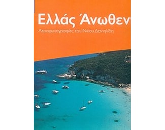 Ελλάς άνωθεν image 0