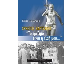 Χρήστος Βαρτζάκης, "Το τρέξιμο είναι η ζωή μου..." image 0