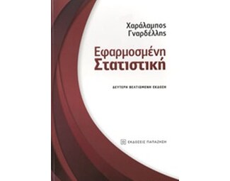 Εφαρμοσμένη στατιστική image 0