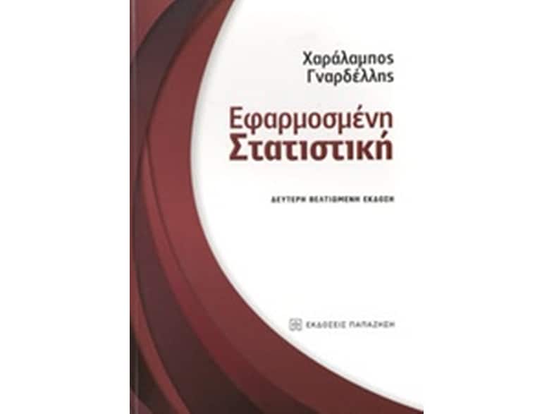 Εφαρμοσμένη στατιστική