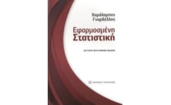 Εφαρμοσμένη στατιστική