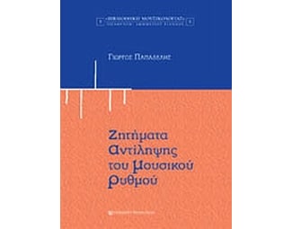 Ζητήματα αντίληψης του μουσικού ρυθμού image 0