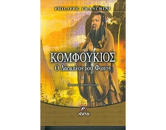 Κομφούκιος ο δάσκαλος του φωτός image 1