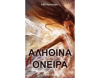 Αληθινά όνειρα image 0