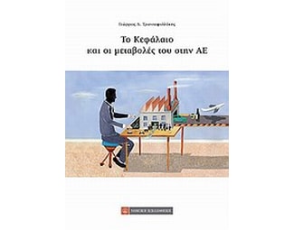 Το κεφάλαιο και οι μεταβολές του στην ΑΕ image 0