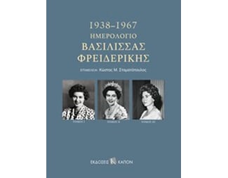 ΗΜΕΡ ΒΑΣΙΛ ΦΡΕΙΔΕΡΙΚΗΣ 1938-67 (3 ΤΟΜΟΙ) image 0