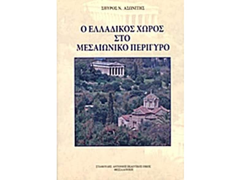 Ο ελλαδικός χώρος στο μεσαιωνικό περίγυρο