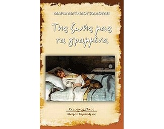 Της ζωής μας τα γραμμένα image 0