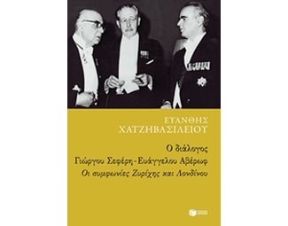 Ο διάλογος Γιώργου Σεφέρη - Ευάγγελου Αβέρωφ image 0