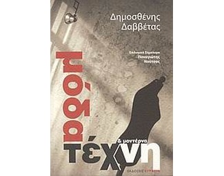 Μόδα και μοντέρνα τέχνη image 0