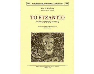 Το Βυζάντιο και ο δρόμος προς την Ανατολή image 0