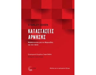 Καταστάσεις άρνησης: Μαθαίνοντας για τις θηριωδίες και τον πόνο image 1