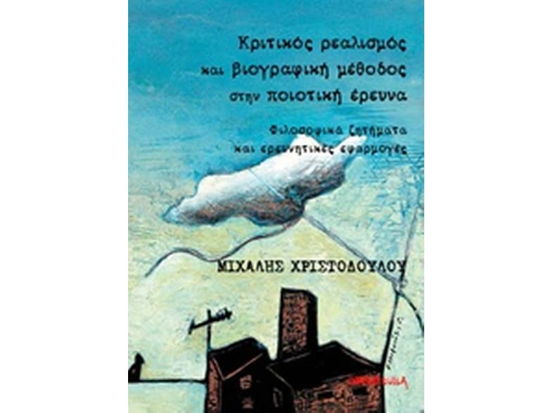 Κριτικός ρεαλισμός και βιογραφική μέθοδος στην ποιοτική έρευνα