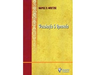 Ψυχολογία και θρησκεία image 0
