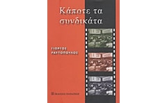 ΚΑΠΟΤΕ ΤΑ ΣΥΝΔΙΚΑΤΑ