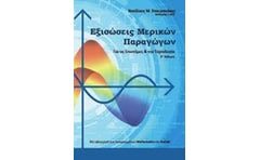 Εξισώσεις μερικών παραγώγων