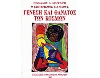 Γένεση και θάνατος των κόσμων image 0