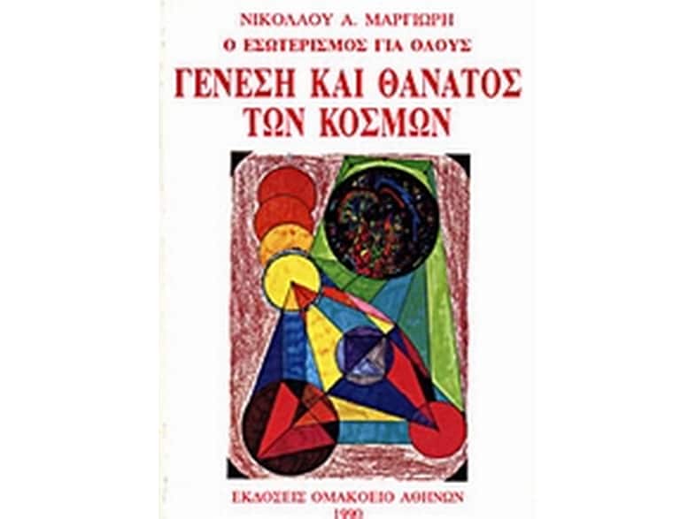 Γένεση και θάνατος των κόσμων