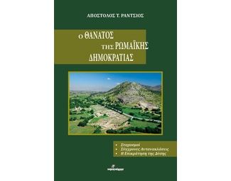 Ο θάνατος της ρωμαϊκής Δημοκρατίας image 1
