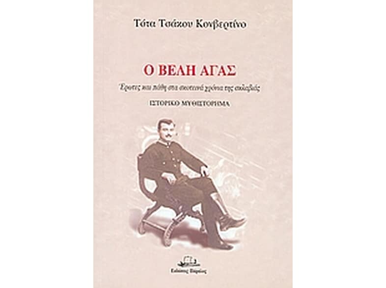 Ο Βελή Αγάς