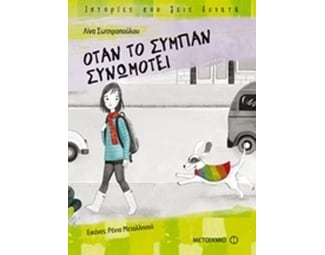 Όταν το σύμπαν συνωμοτεί (Ιστορίες που ζεις δυνατά) image 0