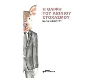 Η θλίψη του αιώνιου στοχασμού image 0