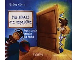 Ένα σπλατς στα παραμύθια image 0