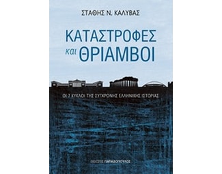 Καταστροφές και θρίαμβοι image 0
