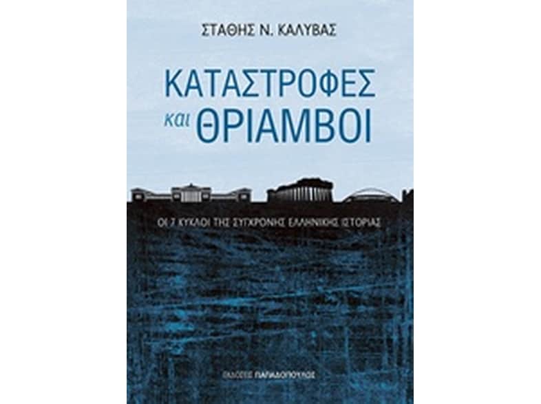 Καταστροφές και θρίαμβοι