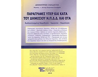 Παραγραφές υπέρ και κατά του Δημοσίου Ν.Π.Δ.Δ. και ΟΤΑ image 0