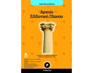 Βοήθημα Αρχαία Ελληνική Γλώσσα Γ΄ Γυμνασίου image 0