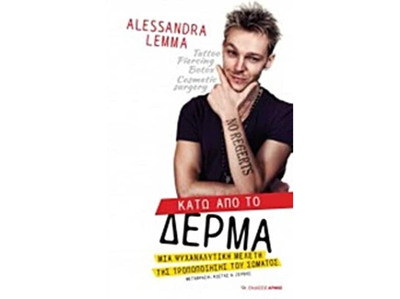 Κάτω από το δέρμα, μια ψυχαναλυτική ματιά της τροποποίησης του σώματος