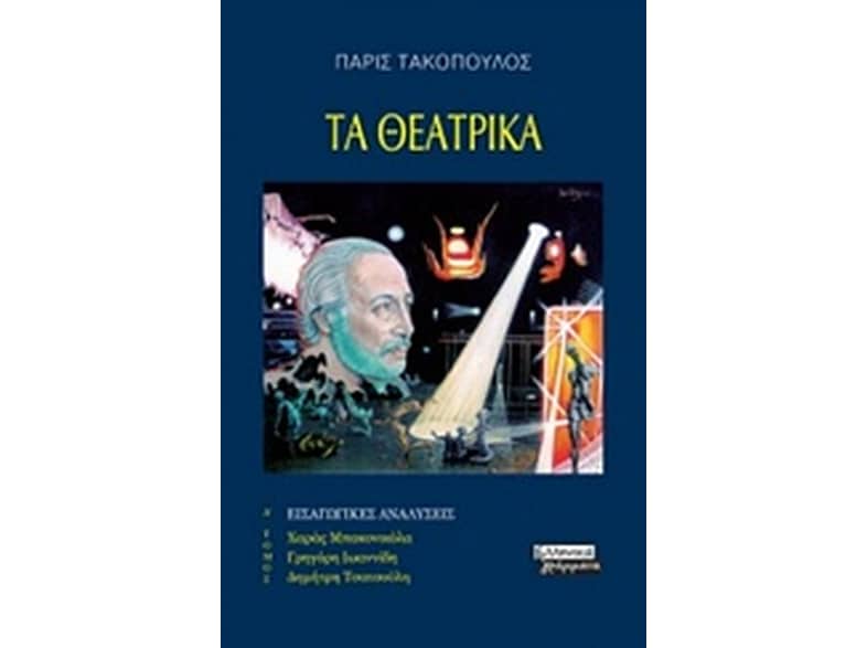 Τα θεατρικά