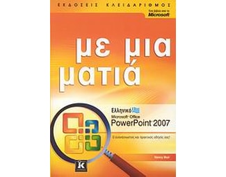 Ελληνικό Microsoft Office PowerPoint 2007 image 1