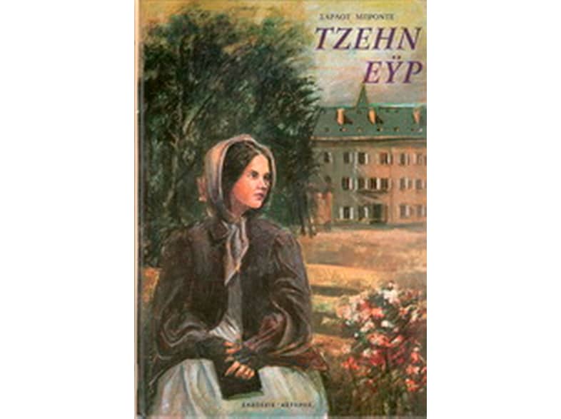 Τζέην Έυρ