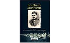 Η μεγάλη διαδρομή