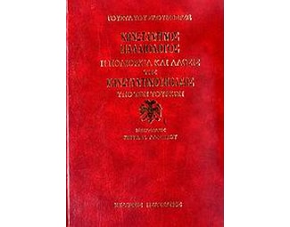 Κωνσταντίνος Παλαιολόγος και η πολιορκία και άλωσις της Κωνσταντινούπολης υπό των Τούρκων image 0