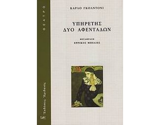 Υπηρέτης δύο αφεντάδων image 0