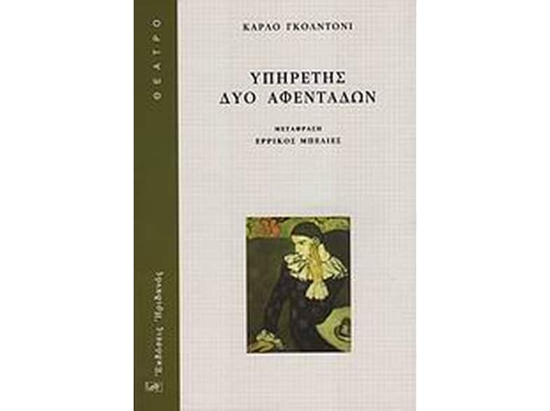 Υπηρέτης δύο αφεντάδων