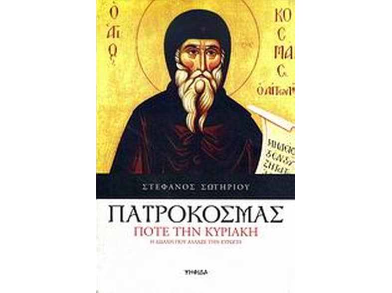 Πατροκοσμάς- Ποτέ την Κυριακή