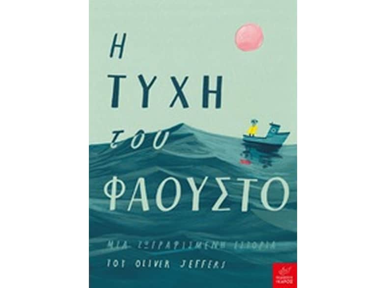 Η τύχη του Φάουστο