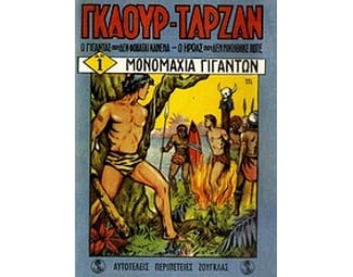 Γκαούρ - Ταρζάν: Μονομαχία γιγάντων image 0