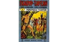 Γκαούρ - Ταρζάν: Μονομαχία γιγάντων