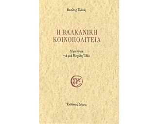 Η βαλκανική κοινοπολιτεία image 0