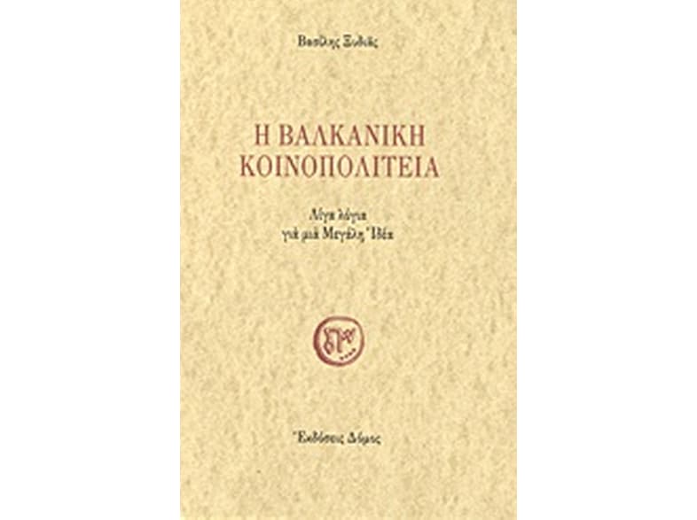 Η βαλκανική κοινοπολιτεία