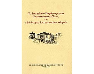 Το Ιωακείμειο παρθεναγωγείο Κωνσταντινουπόλεως (εκατόν είκοσι χρόνια από την ίδρυσή του 1882-2002) και ο Σύνδεσμος Ιωακειμειάδων Αθηνών (είκοσι χρόνια από την ίδρυσή του 1982-2002) image 0