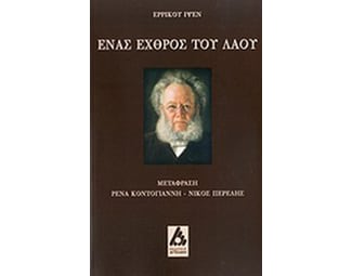Ένας εχθρός του λαού image 0
