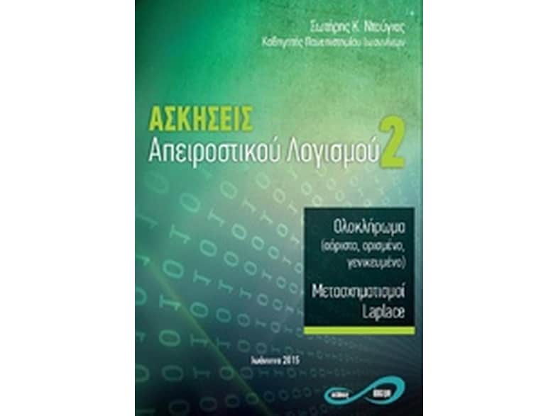 Ασκήσεις απειροστικού λογισμού 2