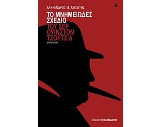 Το μνημειώδες σχέδιο του σερ Ουίνστον Τσόρτσιλ image 0